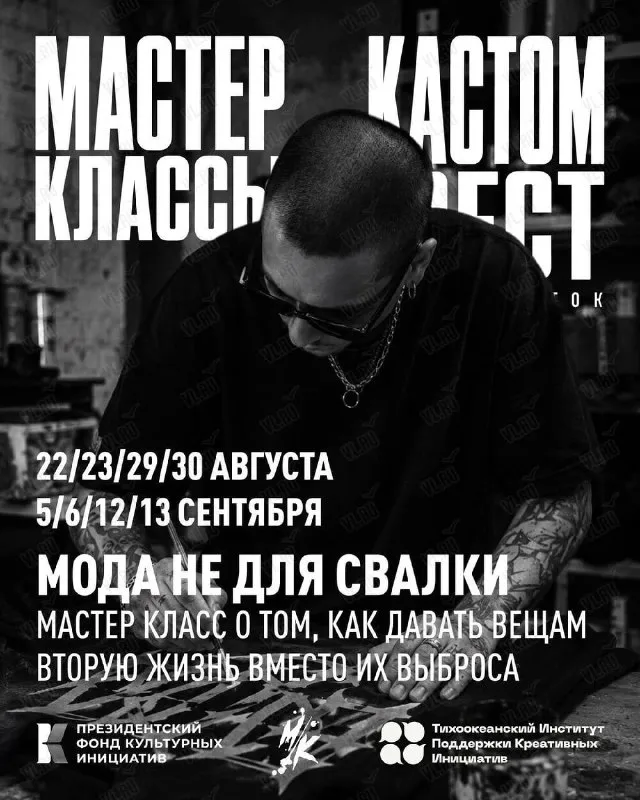 Мастер-классы «Мода не для свалки» — Мастер-классы и обучение, Владивосток
