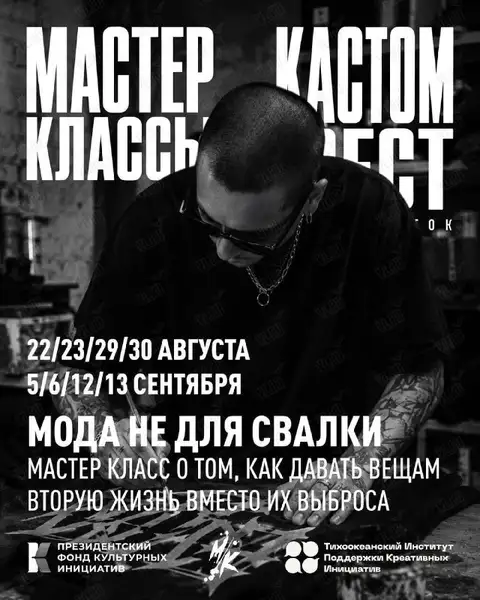 Мастер-классы «Мода не для свалки» — Мастер-классы и обучение, Владивосток