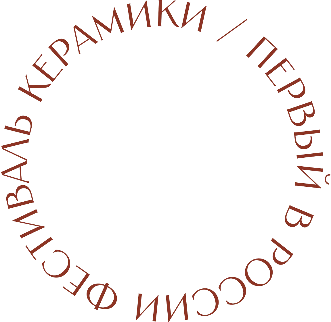 Фестиваль керамики 4ceramics — Фестивали и ярмарки, Екатеринбург