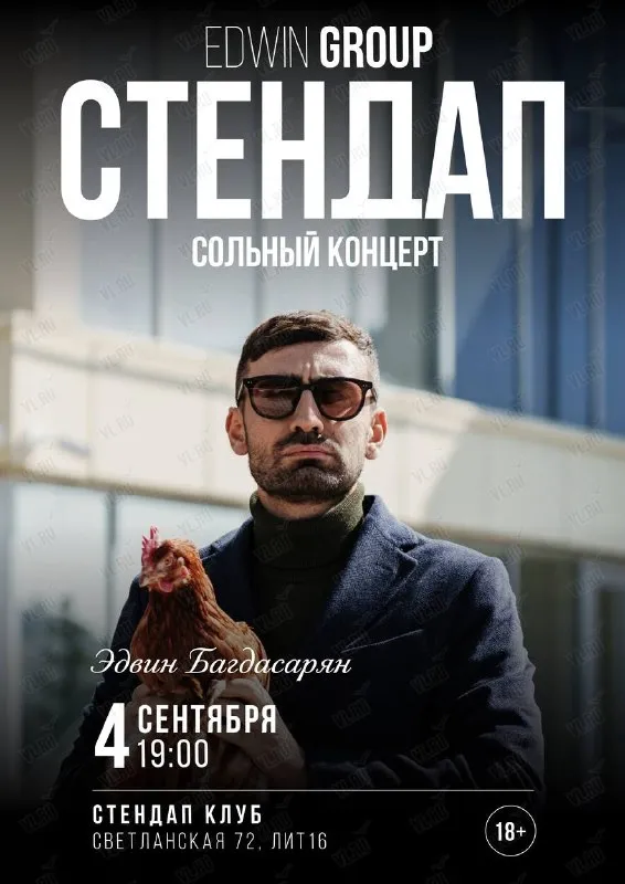 Стендап-концерт Эдвина Багдасаряна — Стендап, Владивосток