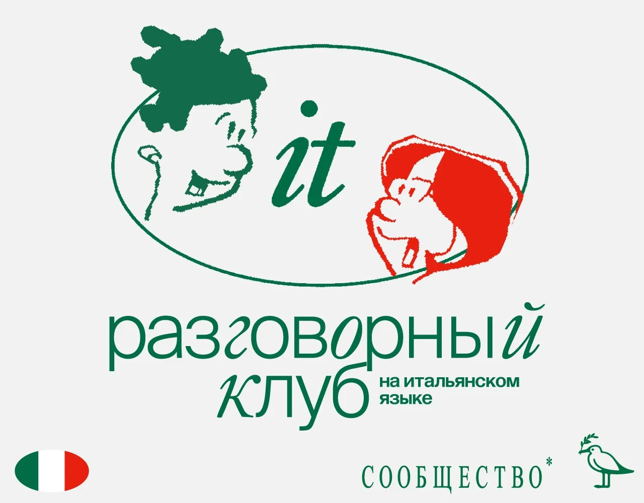 Встречи итальянского разговорного клуба — Встречи и вечеринки, Псков