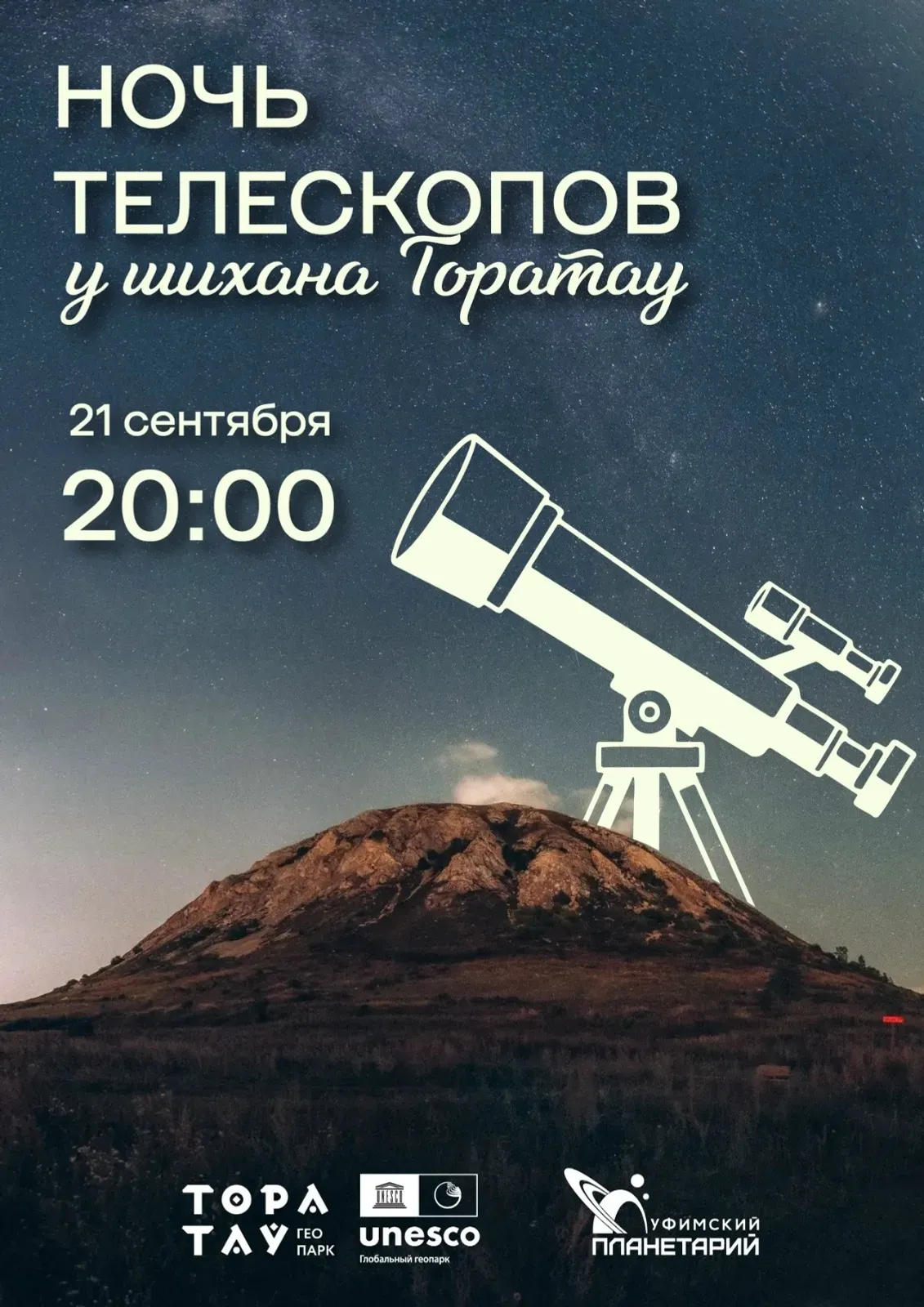 Выездные наблюдения в телескоп в Геопарке «Торатау» — Экскурсии и прогулки, Уфа