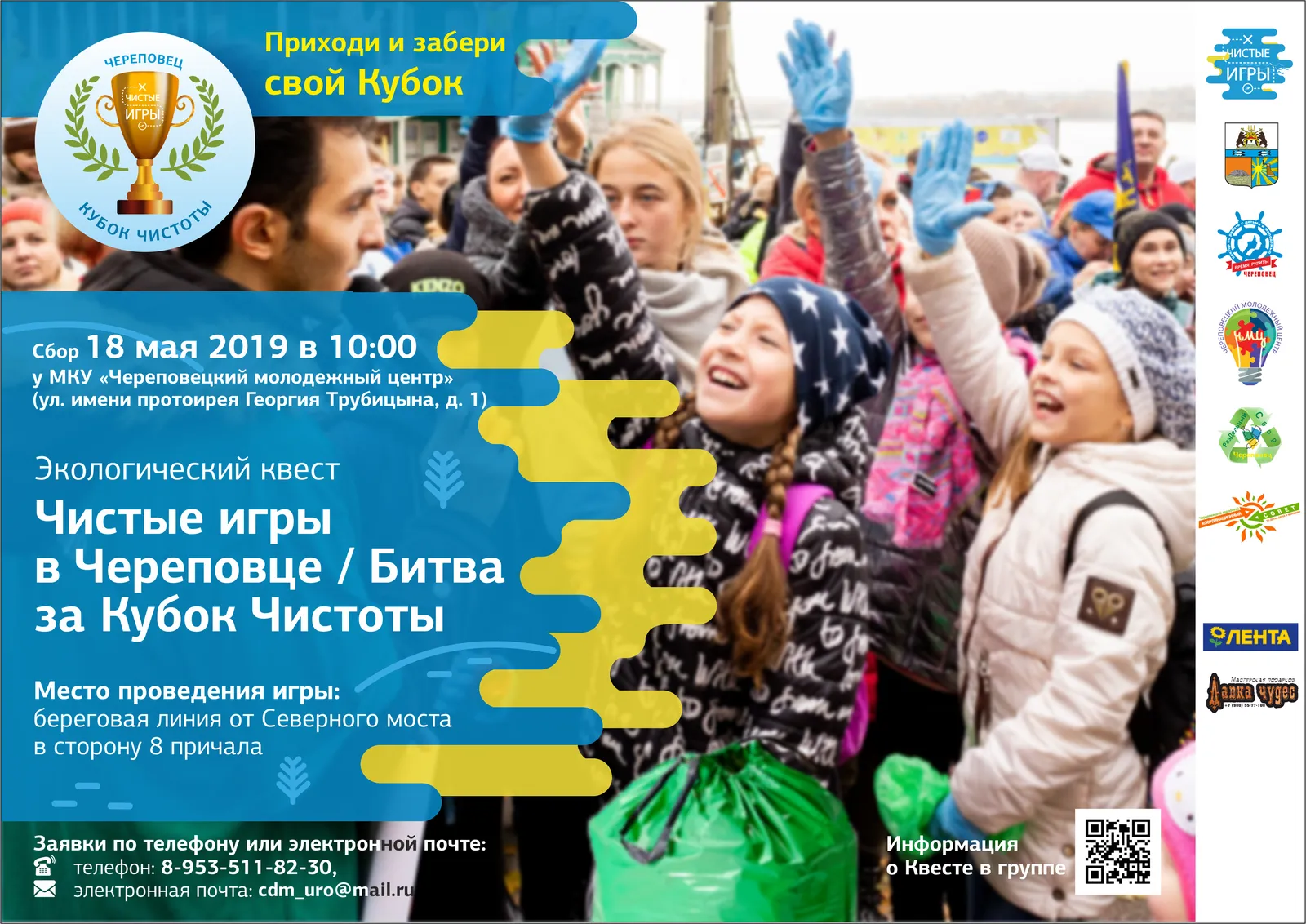 Городской экологический квест «Чистые Игры» — Квесты и игры, Череповец