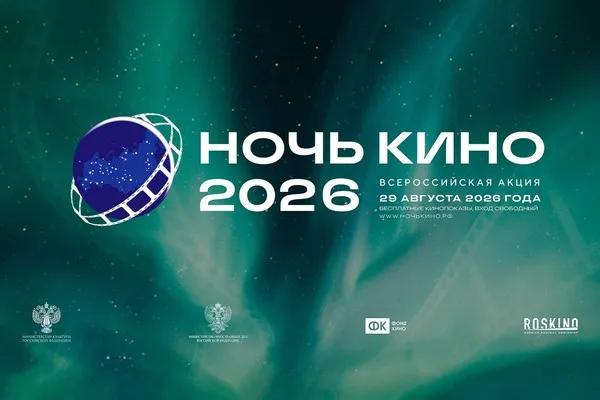 Всероссийская акция "Ночь кино" — Театры и кино, Южно-Сахалинск