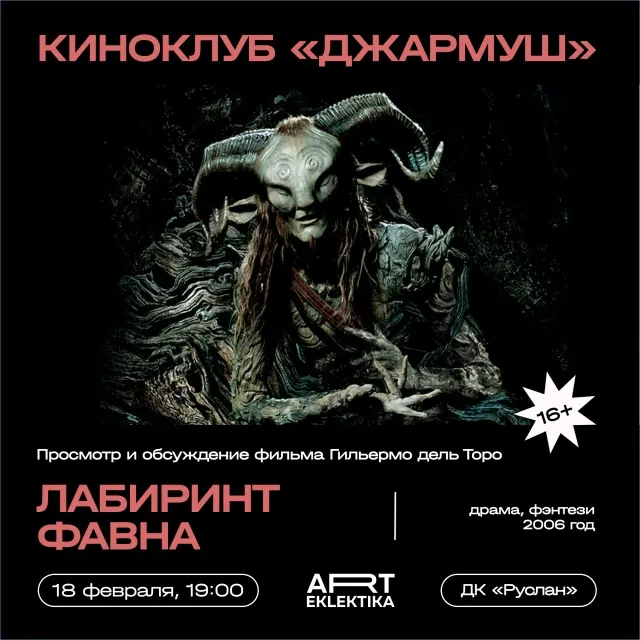 Показ фильма «Лабиринт фавна» в киноклубе «Дюна» — Театры и кино, Новосибирск