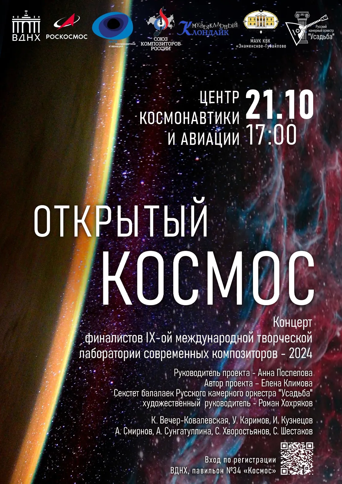 Концерт финалистов лаборатории современных композиторов «Открытый космос» — Концерты и музыка, Красногорск