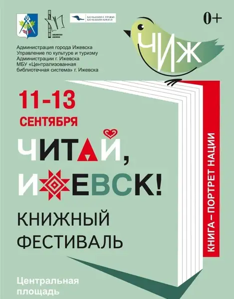 Книжный фестиваль «Читай, Ижевск!» — Фестивали и ярмарки, Ижевск