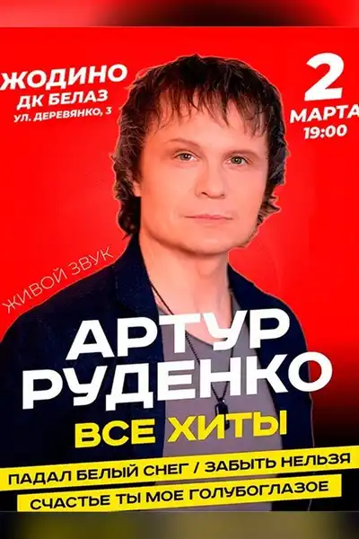 Концерт Артура Руденко «Все хиты» — Концерты и музыка, Глазов