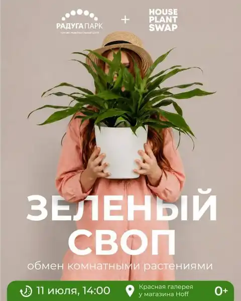 Зеленый своп — обмен комнатными растениями — Городские события, Екатеринбург