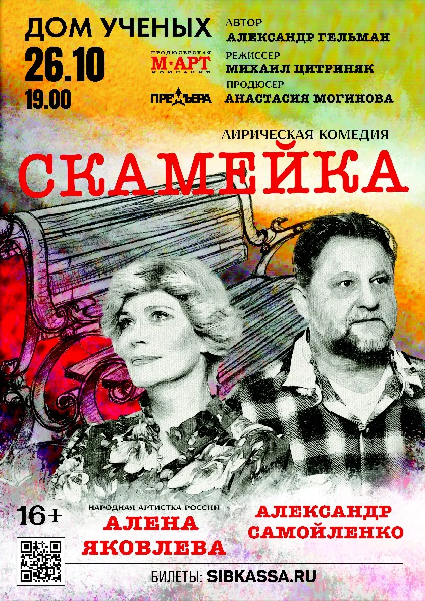 Спектакль «Скамейка» — Театры и кино, Барнаул