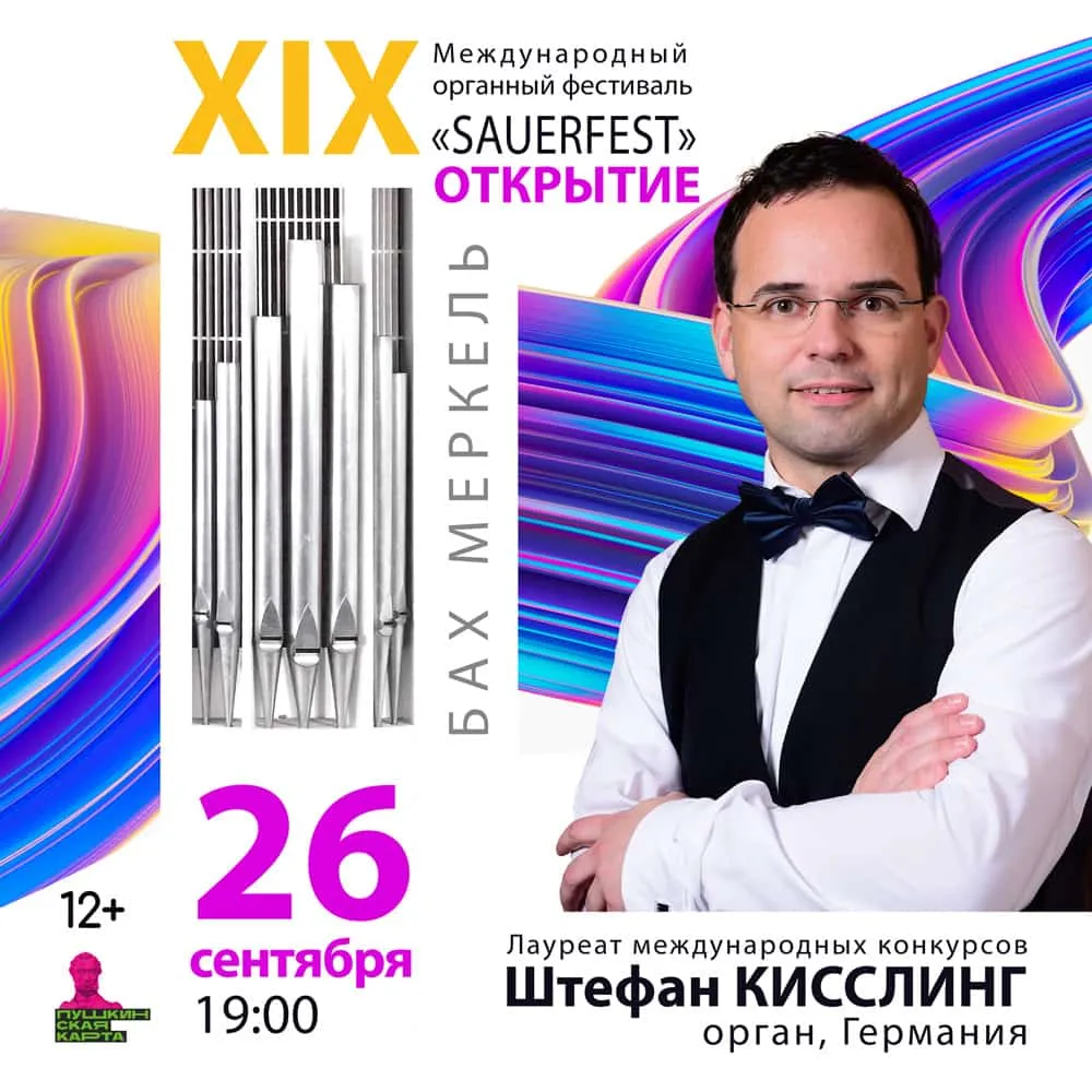 Концерт органиста Ивана-Богдана Райнке (Германия) «SAUERFEST» — Концерты и музыка, Уфа