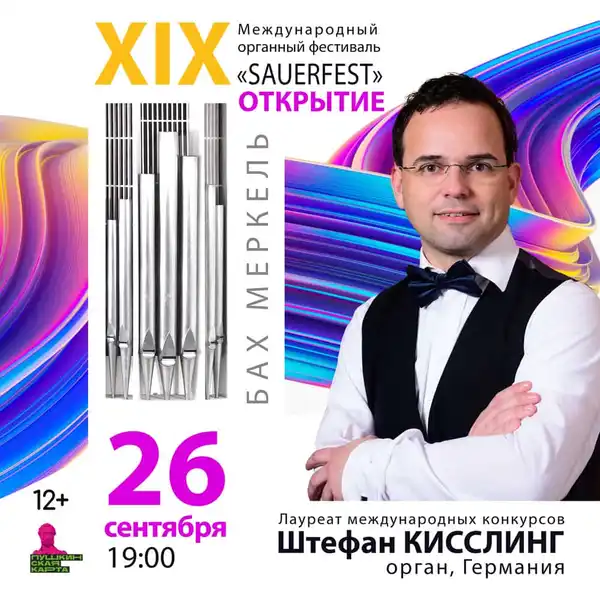 Концерт органиста Ивана-Богдана Райнке (Германия) «SAUERFEST» — Концерты и музыка, Уфа