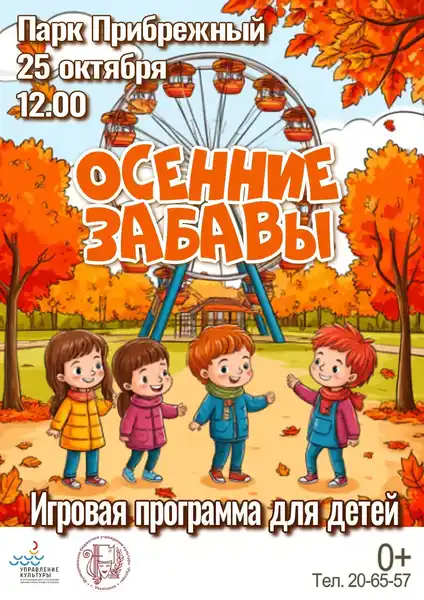 Игровая программа «Осенние забавы» — Детям, Уфа