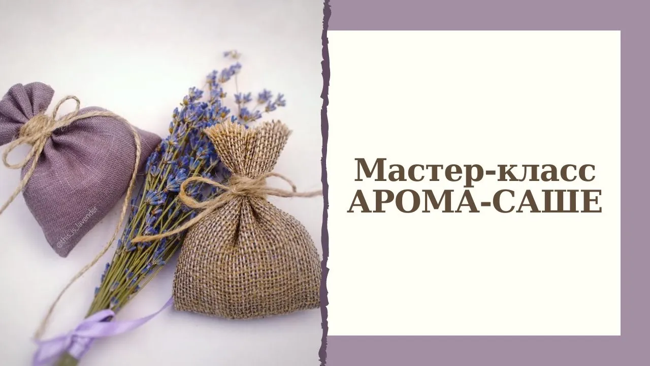 Мастер-класс «Ароматическое саше» — Мастер-классы и обучение, Череповец
