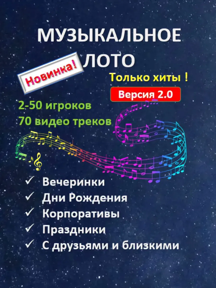 Встреча «Музыкальное лото: Хиты всех времен» — Встречи и вечеринки, Омск