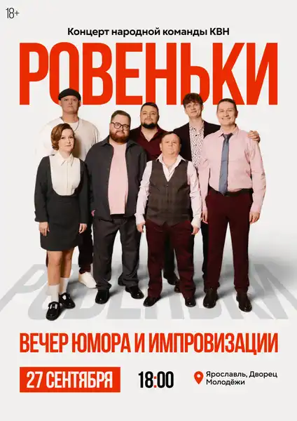Стендап-концерт «Ровеньки: Чисто посмеяться» — Стендап, Вологда