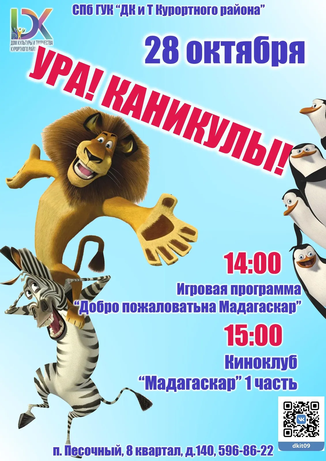 Марафон «Мадагаскара»: кинопоказы и встреча с героями — Театры и кино, Уфа