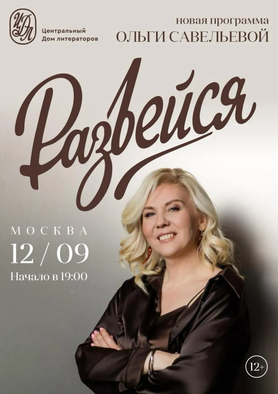 Концерт: Моноспектакль Ольги Савельевой «РАЗВЕЙСЯ» — Концерты и музыка, Петрозаводск