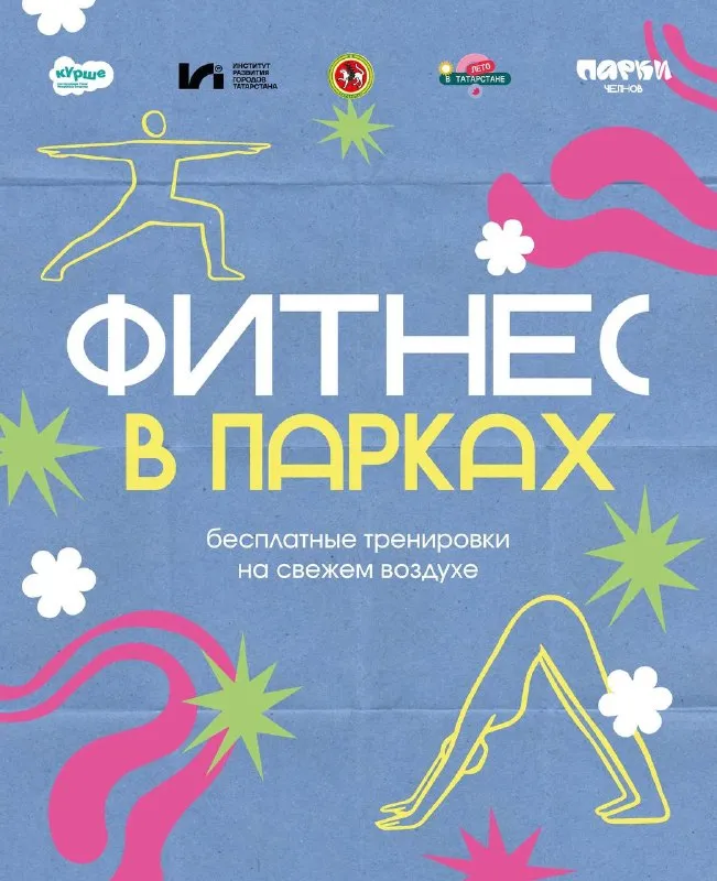 Фитнес в парках: йога с Татьяной Гордеевой — Спорт и активный отдых, Набережные Челны