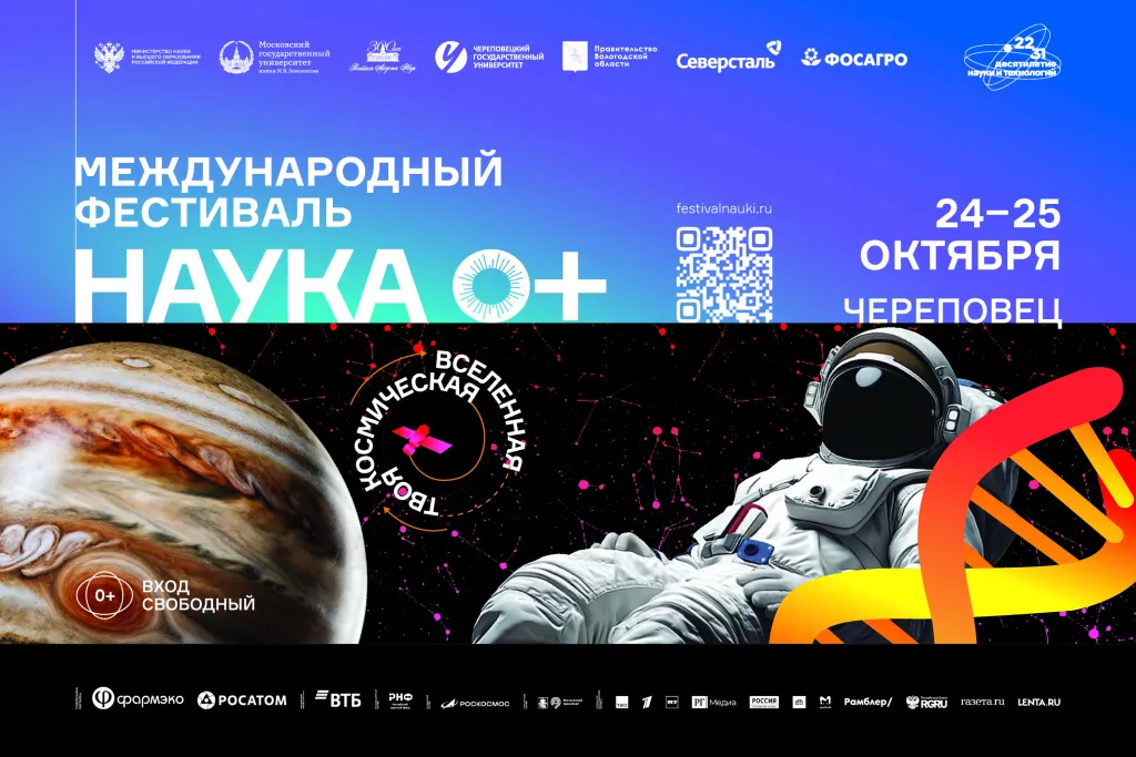 Международный фестиваль науки «НАУКА 0+» — Фестивали и ярмарки, Череповец