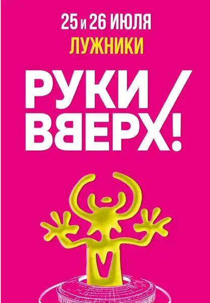 Концерт группы «Руки Вверх!» (юбилейный, 30 лет) — Концерты и музыка, Брянск