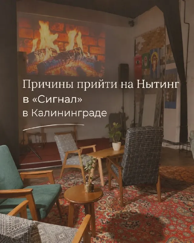 Нытинг — встреча-поддержка — Встречи и вечеринки, Калининград