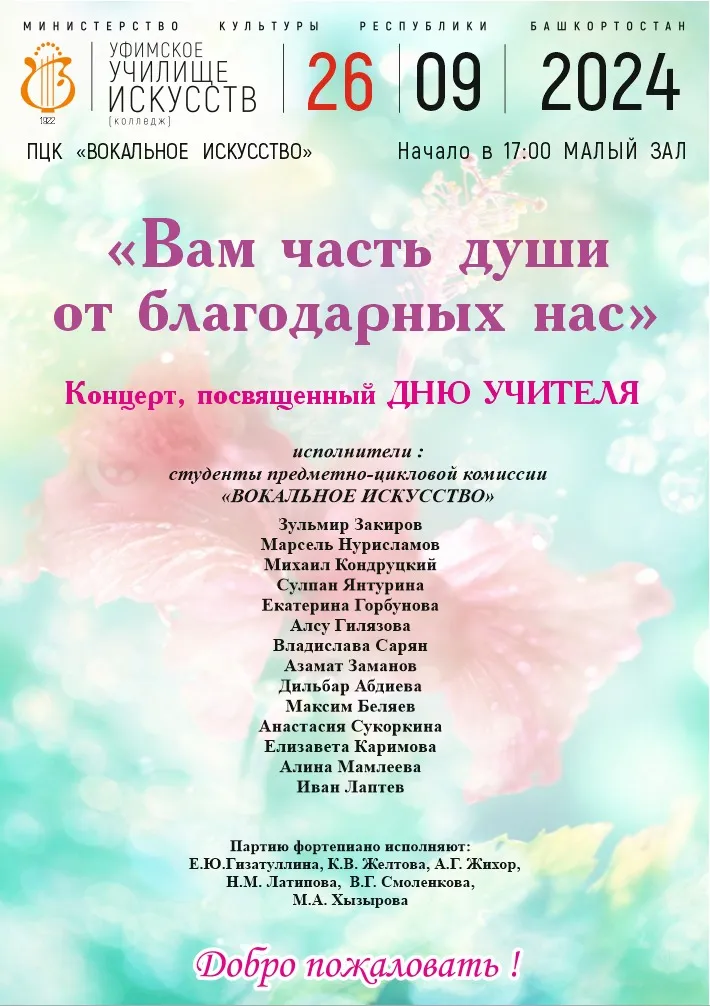 Концерт-посвящение «Музыкальное приношение Учителям-Коллегам» — Концерты и музыка, Уфа