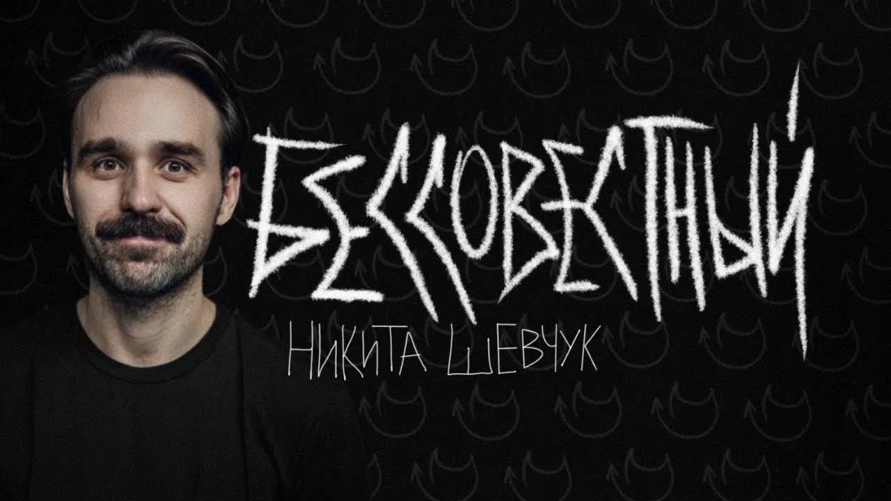Стендап Никиты Шевчука — Стендап, Новороссийск