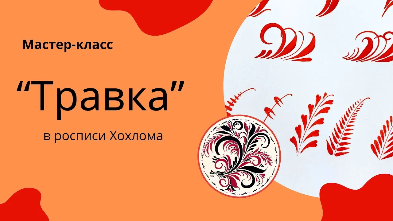 Мастер-класс по хохломской росписи в ДК «Лощинный» — Мастер-классы и обучение, Энгельс
