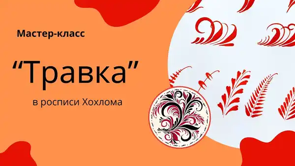 Мастер-класс по хохломской росписи в ДК «Лощинный» — Мастер-классы и обучение, Энгельс