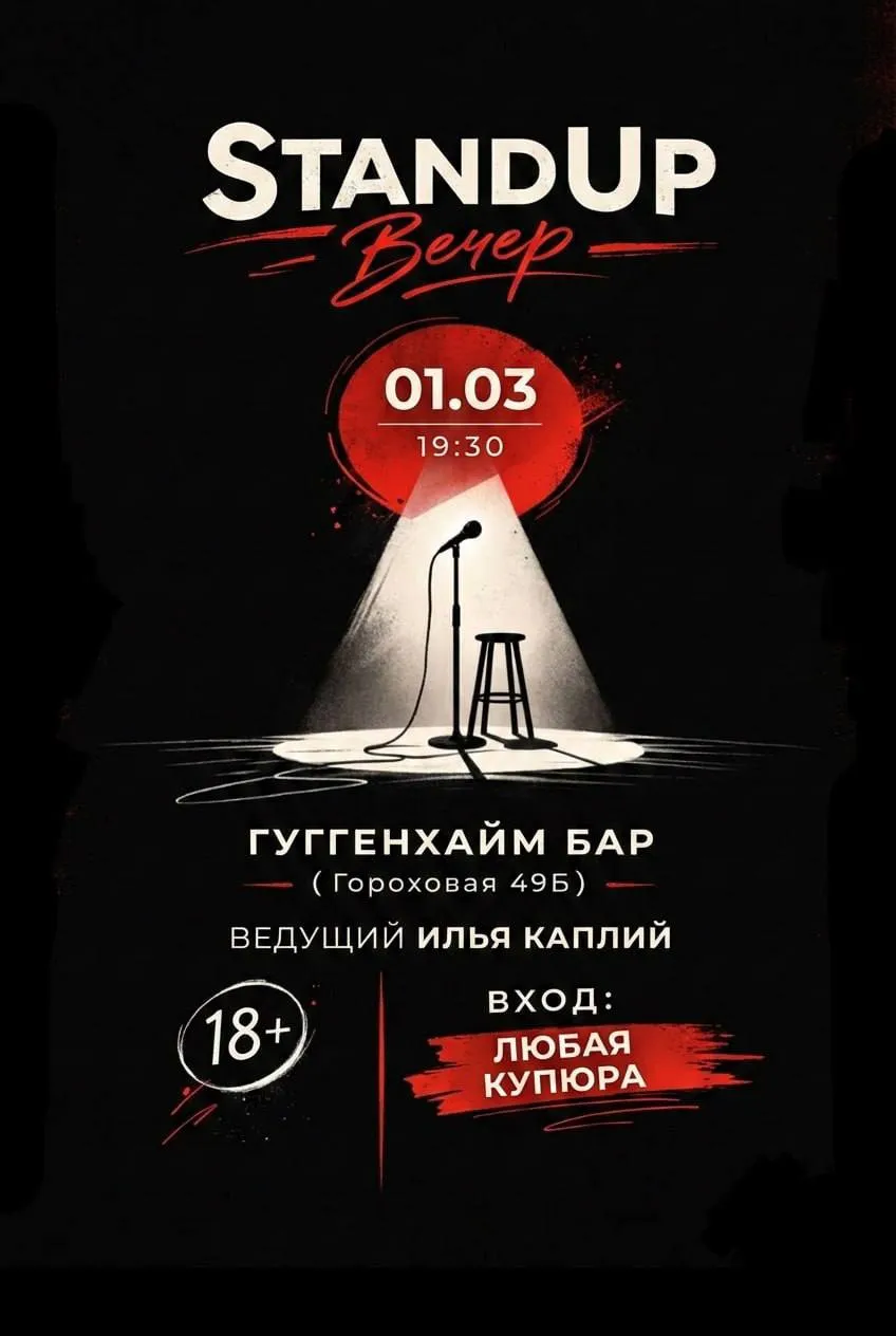 Стендап-вечеринка «Испанский стыд» клуба IMIX — Стендап, Калининград