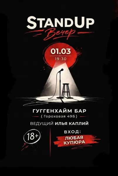 Стендап-вечеринка «Испанский стыд» клуба IMIX — Стендап, Калининград