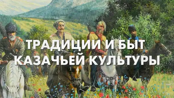 Урок живой истории «Культура и быт российского казачества» — Детям, Армавир