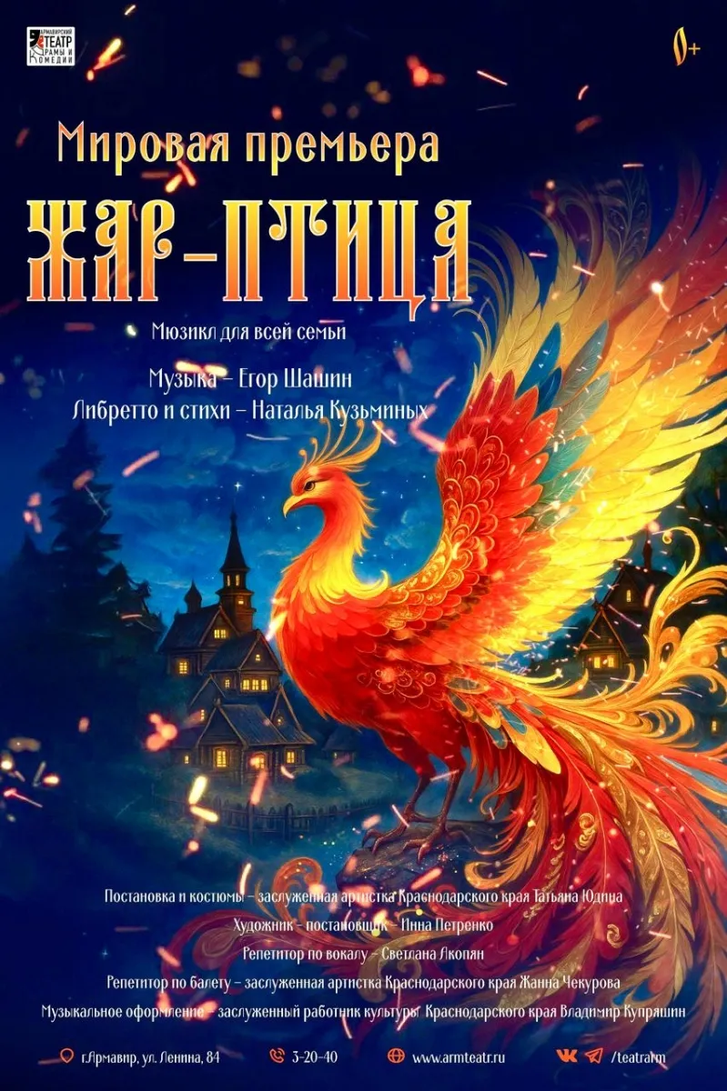 Музыкальная сказка «Жар-птица» — Детям, Армавир