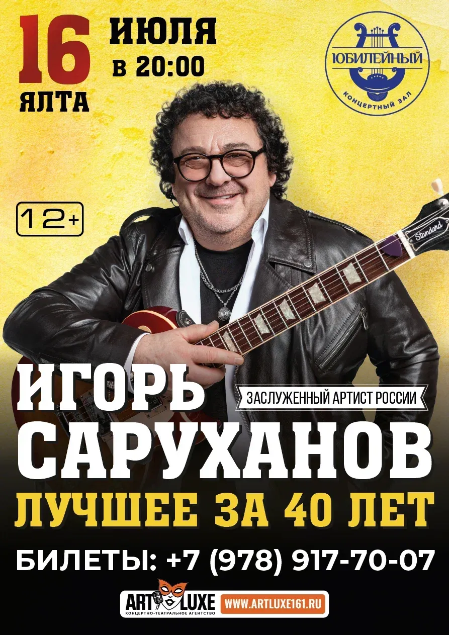 Сольный концерт Игоря Саруханова — Концерты и музыка, Ростов-на-Дону