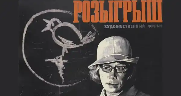 Показ фильма «Розыгрыш» в кинотеатре «Иллюзион» — Театры и кино, Москва