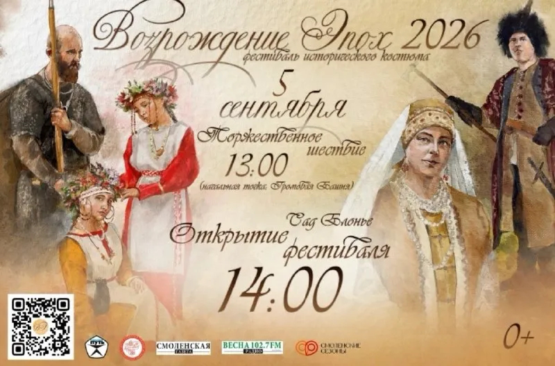 Фестиваль исторического костюма «Возрождение Эпох» — Фестивали и ярмарки, Смоленск