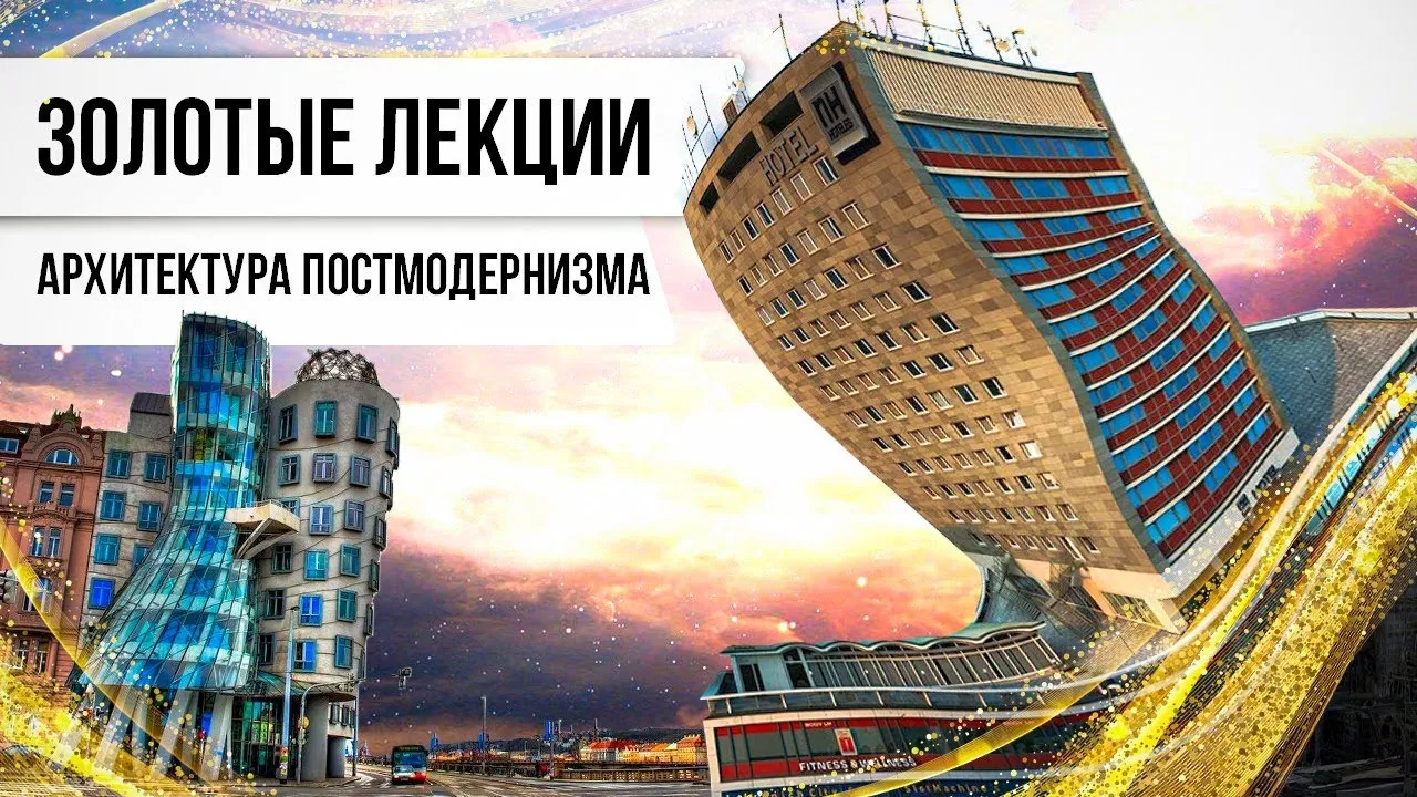 Лекция «О чем рассказывает архитектура постмодернизма?» — Мастер-классы и обучение, Киров