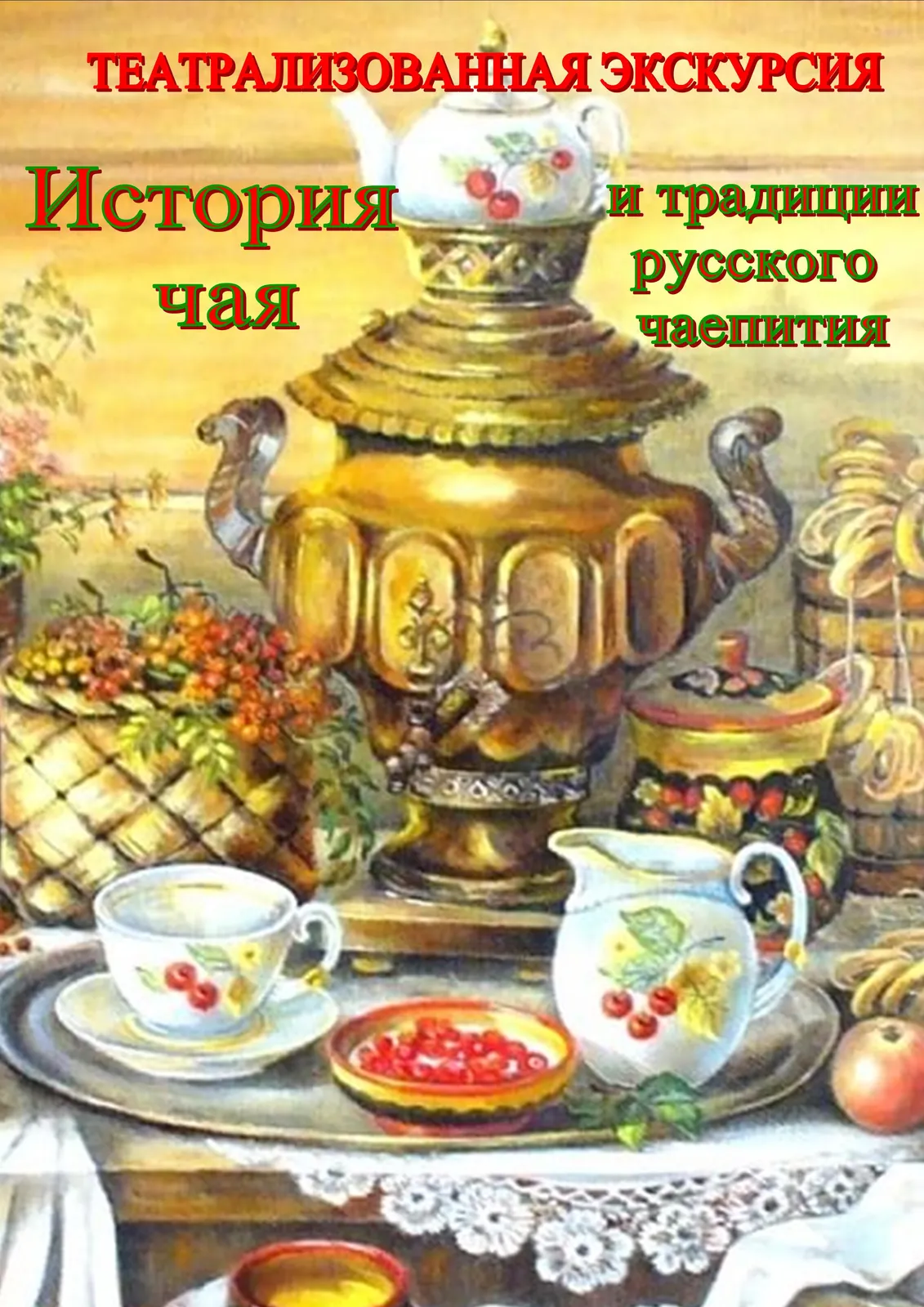Экскурсия «История русского чаепития» — Экскурсии и прогулки, Брянск