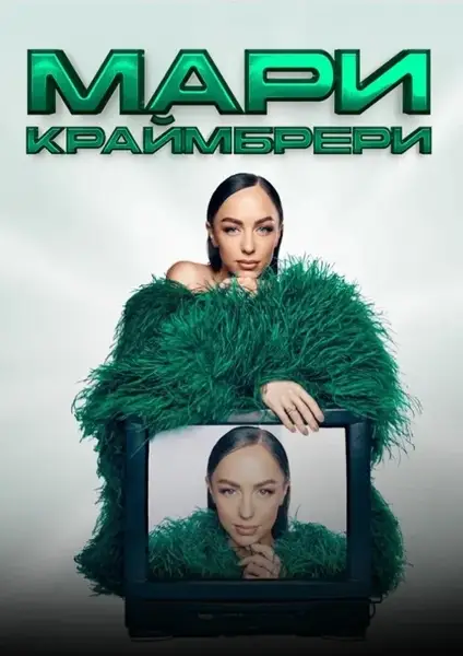 Концерт Мари Краймбрери — Концерты и музыка, Пенза