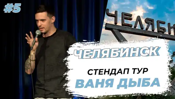 Стендап Урал Тур — Стендап, Челябинск