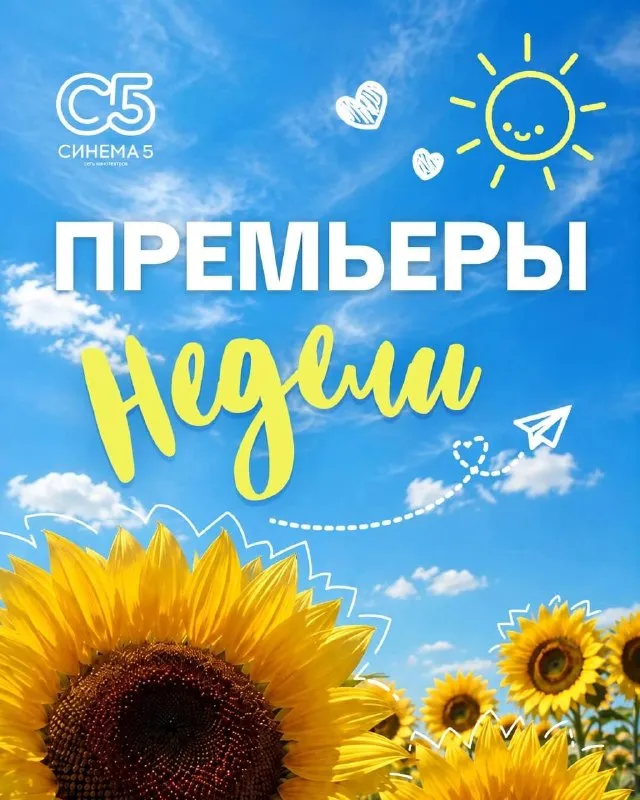 Премьеры в кинотеатре «Синема 5» — Театры и кино, Энгельс