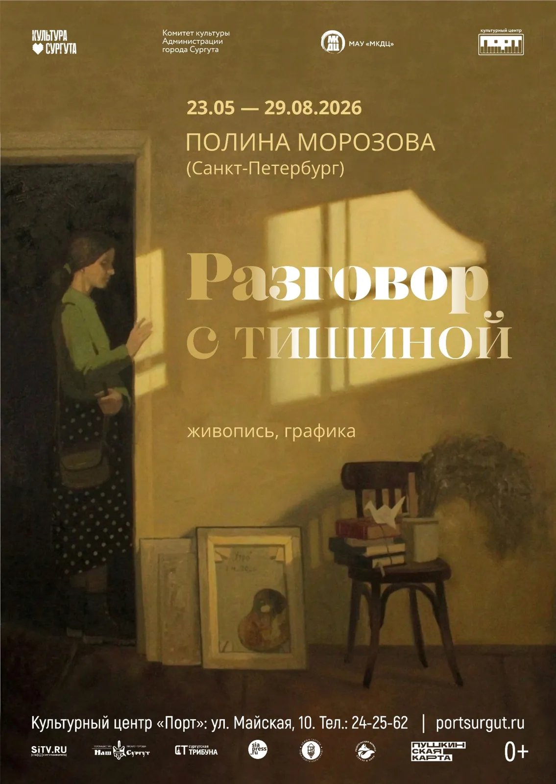 Выставка живописи и графики Полины Морозовой «Разговор с тишиной» — Выставки, Сургут