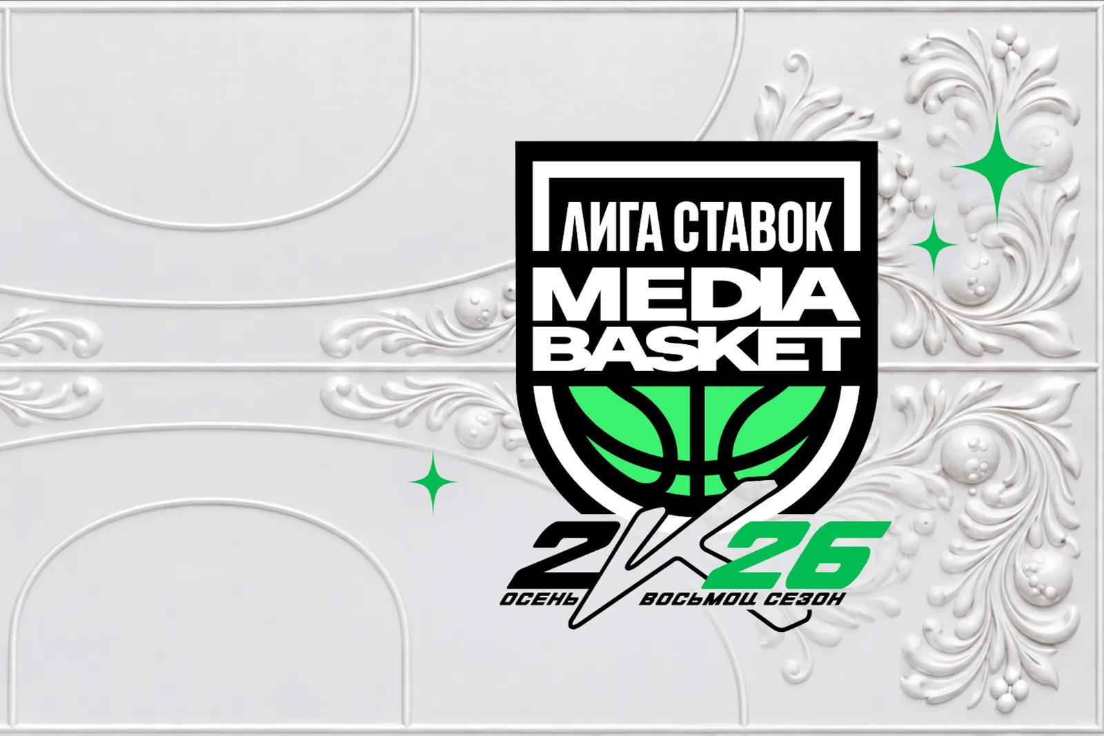 Лига Ставок Media Basket. Восьмой сезон. Тур 5 — Спорт и активный отдых, Москва