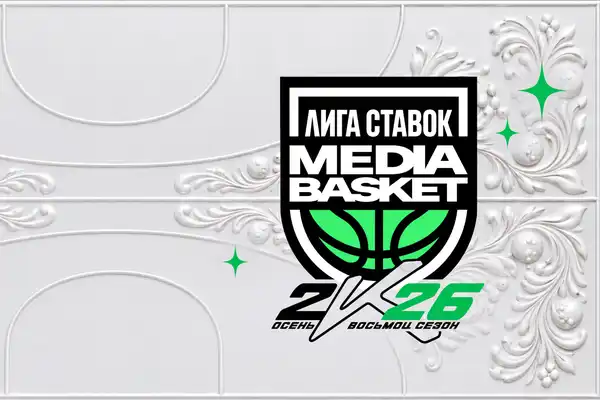 Лига Ставок Media Basket. Восьмой сезон. Тур 5 — Спорт и активный отдых, Москва