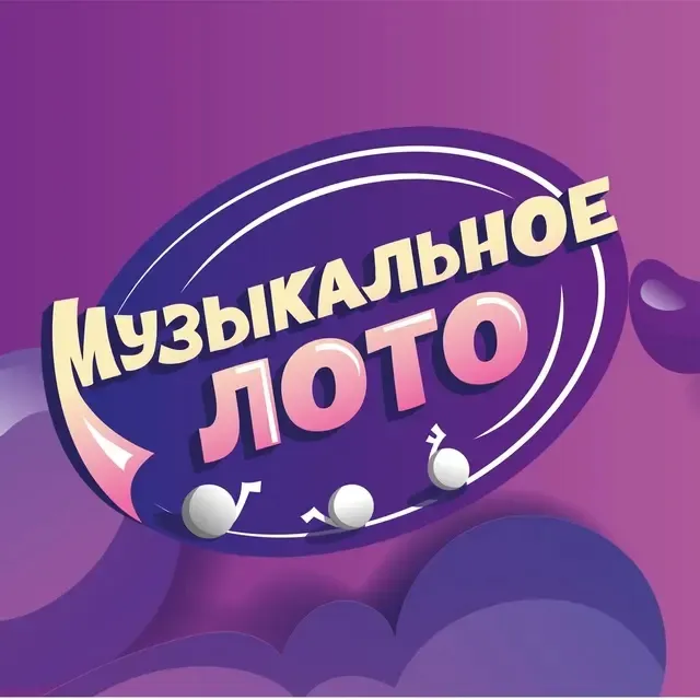 Конкурсно-развлекательная программа «Музыкальное лото» — Квесты и игры, Балаково