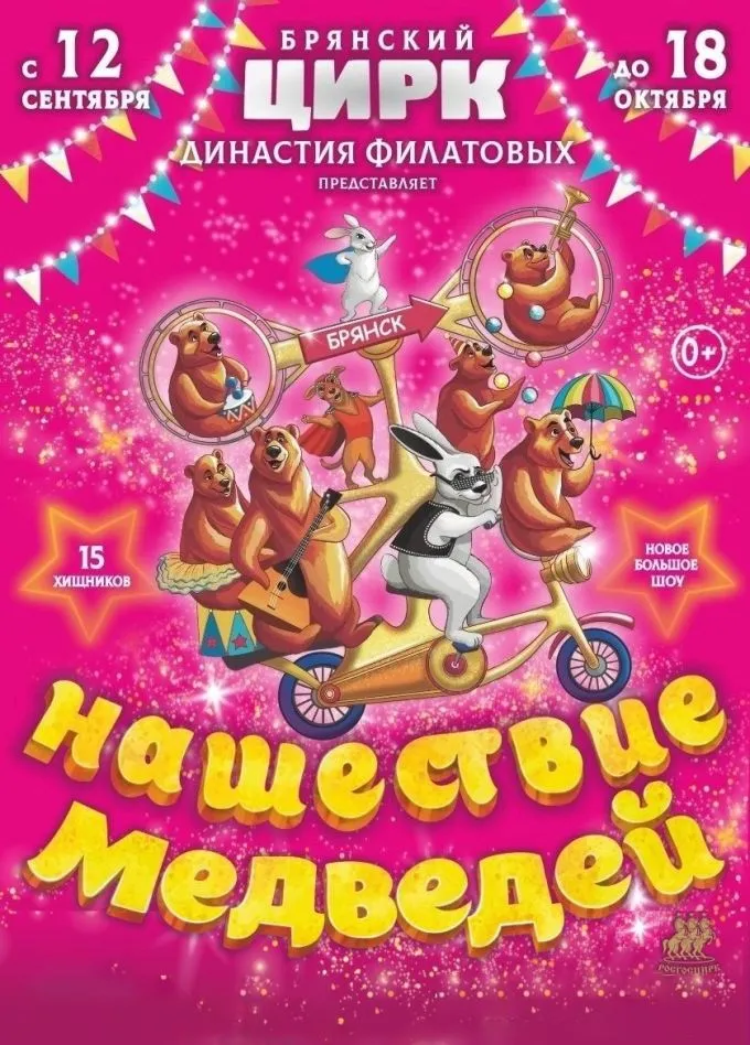 Цирковое шоу «Нашествие медведей» — Театры и кино, Брянск
