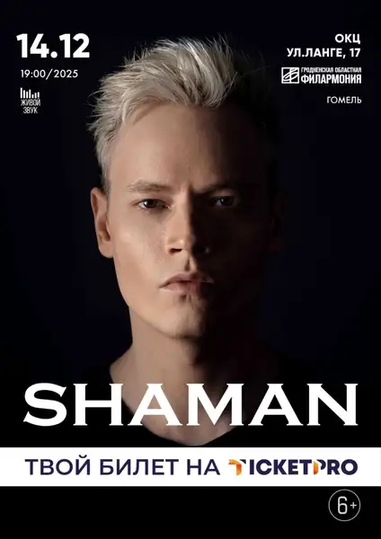 Концерт SHAMAN — Концерты и музыка, Махачкала