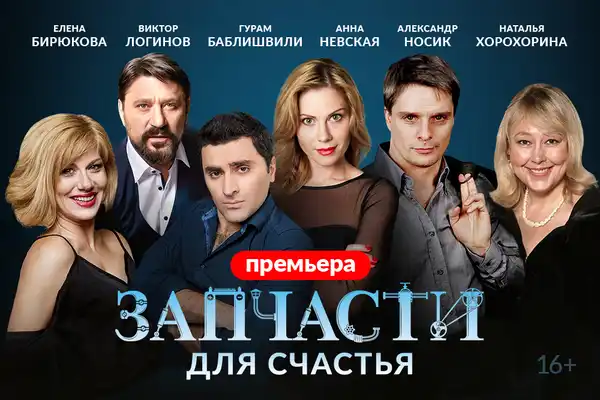Спектакль «Запчасти для счастья» — Театры и кино, Орехово-Зуево