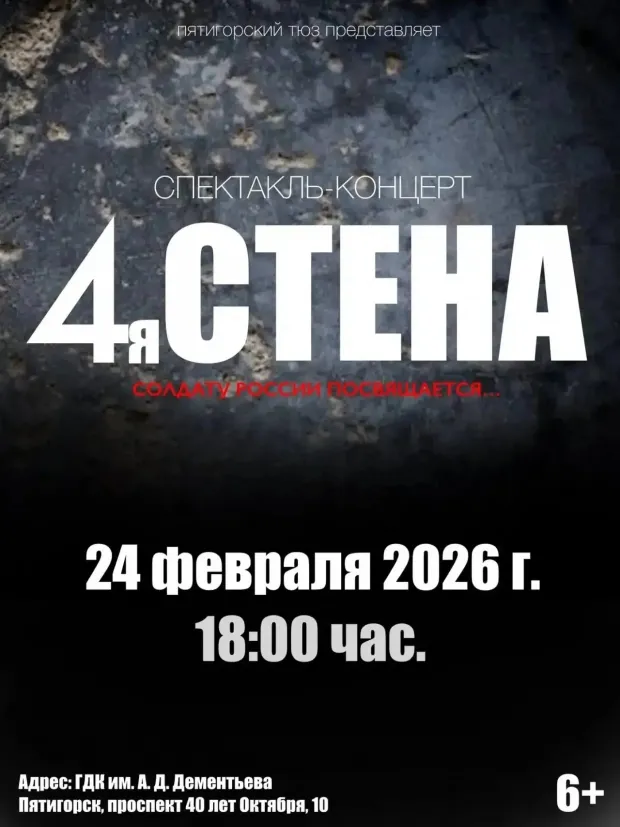 Благотворительный спектакль-концерт «4-я Стена» — Театры и кино, Пятигорск